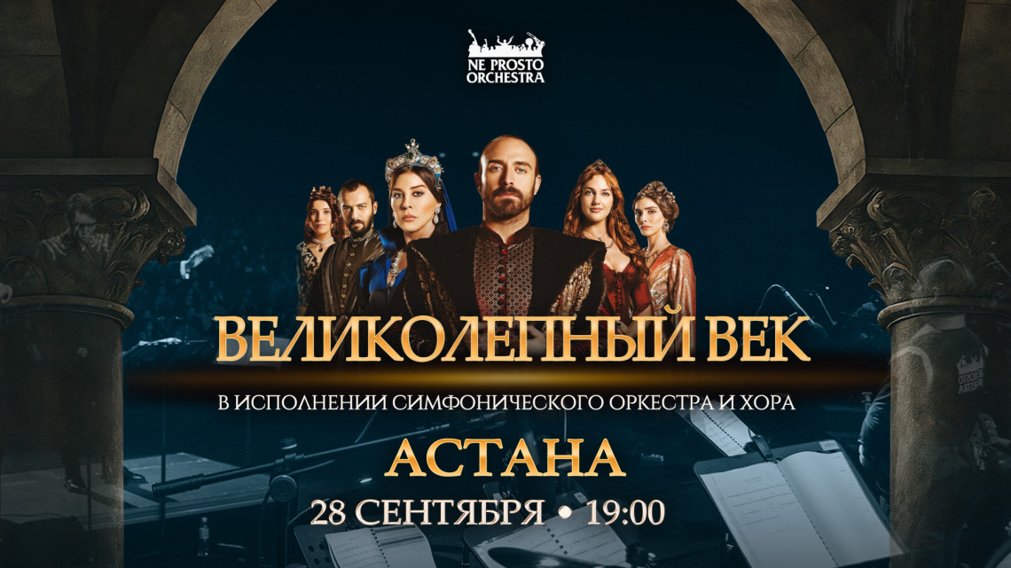Великолепный Век в Астане