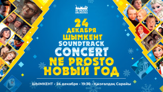 Не Просто Новый Год в Шымкенте